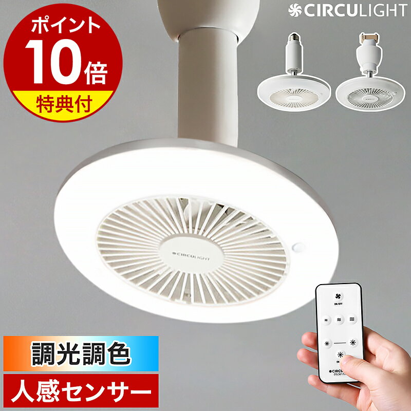 【2大特典付】シーリングファン サーキュライト【正規店】LED ライト 人感 照明 ファン付き 扇風