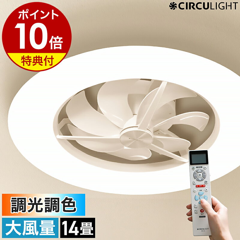 【2大特典付き】シーリングファン サーキュライト【正規取扱店】薄型 シーリングライト 天井照明 14畳用 おしゃれ 照明 リモコン LEDライト DCモーター 扇風機 リビング ダイニング 寝室 KCC-G14CM［ CIRCULIGHT シーリングシリーズ 大風量モデル 調光調色 14畳タイプ ］