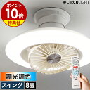 【2大特典付き】シーリングファン サーキュライト【正規店】照明 ファン付き 首振り シーリングライト シーリングファンライト 8畳用 おしゃれ リモコン 調光 ...