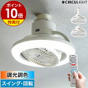 【2大特典付き】正規 サーキュライト シーリングファン シーリングライト 照明 LED リモコン 天井照明 小型 扇風機 サーキュレーター 首振り トイレ 洗面...