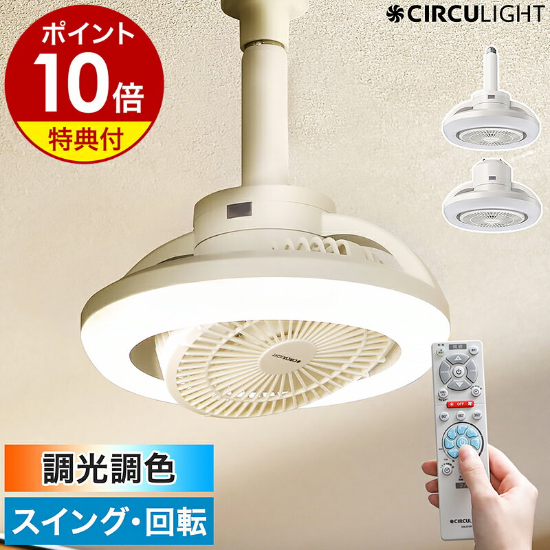 Amazon | 【現行モデルは風量アップ】ドウシシャ サーキュライト ソケットシリーズ 引掛けモデル 昼白色 60W相当 風量3段階 リモコン付き  ホワイト | ドウシシャ(DOSHISHA) | ダクトレールライト