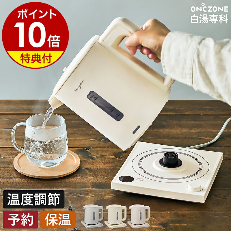 【特典付き】白湯 さゆ さ湯 白湯専科 電気ケトル オンドゾーン 白湯ケトル 湯沸かし 湯沸かしケトル 電気ポット ポット 電器 温度設定 予約 温活 連続沸騰 ケトル 転倒防止 カルキ抜き 1L グレー アイボリー ピンクベージュ EKZ-102M［ ON℃ZONE 白湯専科 電気ケトル ］