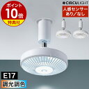 【特典付き】シーリングファン サーキュライト【正規店】LED ライト 人感センサー 照明 ファン 調光調色 電球色 昼白色 昼光色 ソケット E17 小型照明 ...
