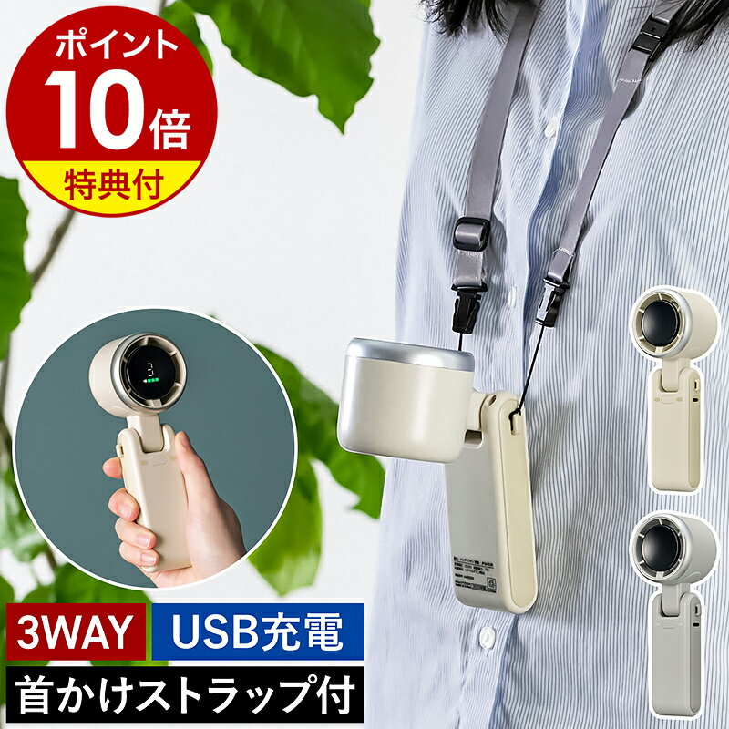 【特典付】ハンディファン 首掛け 手持ち 卓上 USB充電 コンパクト 首掛け扇風機 首かけ扇風機 強風 おしゃれ 通勤 通学 アウトドア ハンディ 小型 扇風機 携帯扇風機 手持ち扇風機 ハンディーファン 首かけ タイプc ハンディ扇風機［ 折りたためる大風量ハンディファン ］