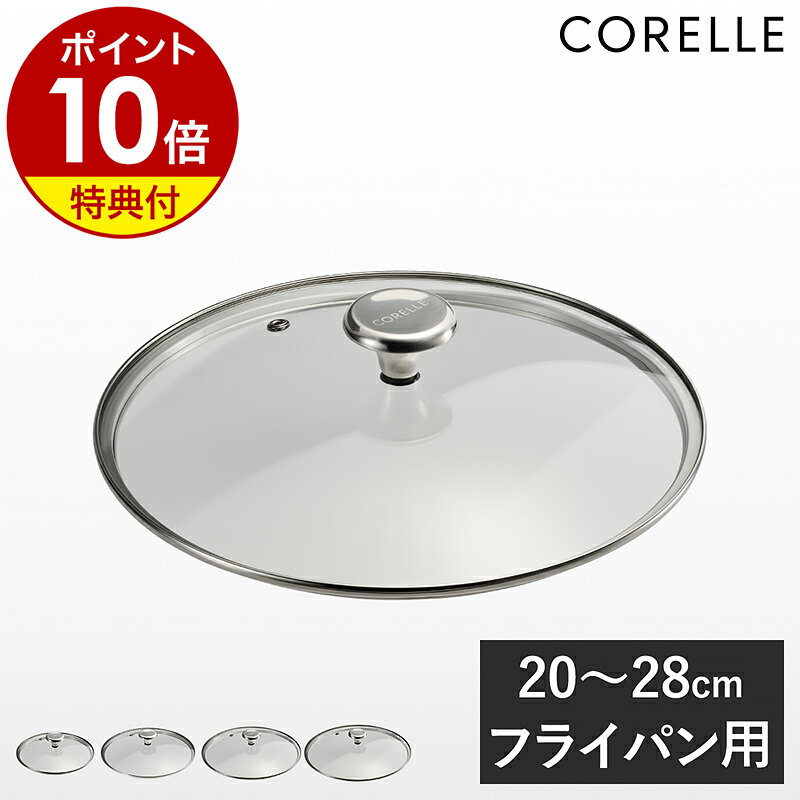 【特典付】コレール フライパン 20cm 24cm 26cm 28cm 専用ふた 蓋 フタ ふた ガ