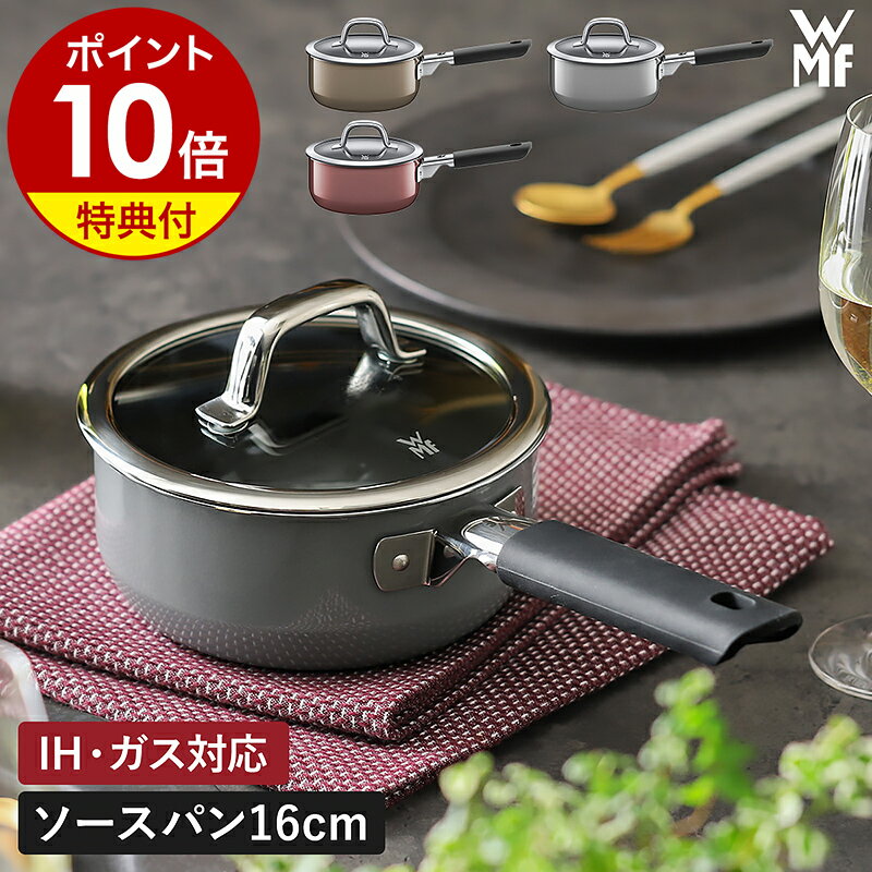 【特典付き】WMF ヴェーエムエフ 片手鍋 鍋 無水調理 IH対応 ガス火 食洗機対応 ガラス蓋 16cm 焦げにくい 調理器具 コンパクト 小型 キッチン用品 離乳食 おかゆ お米 ギフト プラチナム【ポイント10倍 送料無料】［ WMF フュージョンテック ミネラル ソースパン 16cm ］