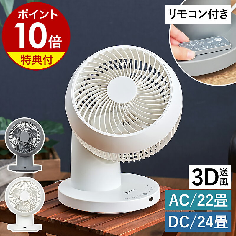 サーキュレーター 自動首振り 360度 3D【特典付き】扇風機 DC DCモーター リモコン ライフ
