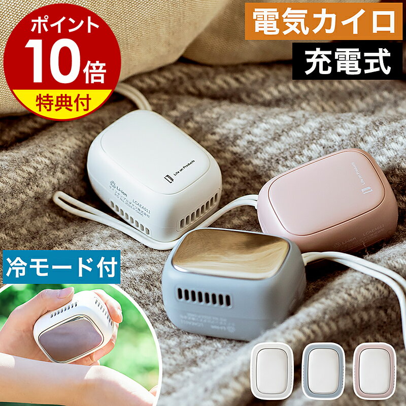【特典付き】電気カイロ 充電式カイロ 繰り返し 使える 冷え性 電子カイロ エコカイロ 携帯カイロ 使い捨てないカイロ コンパクト おしゃれ かわいい 充電式 カイロ 通勤 通学 防寒 寒さ対策 軽い 軽量 ライフオンプロダクツ LCAEA011［ Life on Products アイスカイロ ］