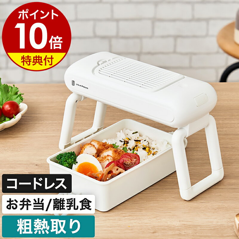 【特典付き】粗熱取り お弁当 冷ます 冷やす 扇風機 小型 離乳食 幼児食 作り置き 冷やす 冷却 ファン 時短 コンパクト コードレス 充電式 食中毒対策 暑さ対策 夏 ネイル 乾燥 便利グッズ ライフオンプロダクツ LCAKC001［ Life on Products お弁当用クールファン ］