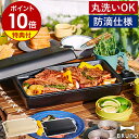 【2つ選べる特典付き】ホットプレート ブルーノ 丸洗い 防滴 IPX4 薄型 大型 ヒーター内蔵 無段階調節 アウトドア ベランピング 焼肉 焼き肉 パエリア ...