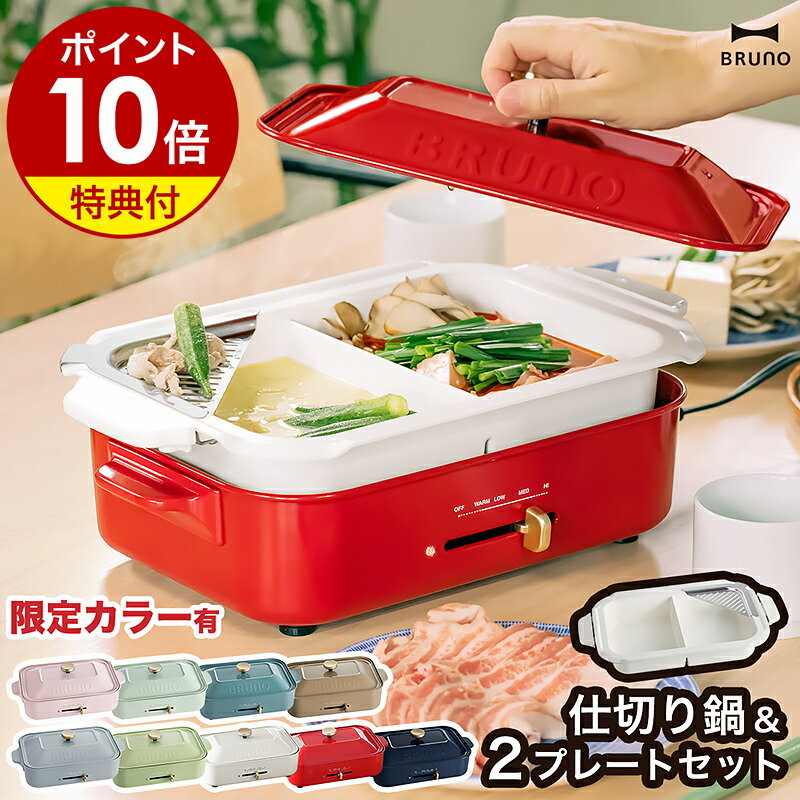 楽天市場】ブルーノ コンパクトホットプレート 限定カラーの通販 楽天市場】ブルーノ コンパクトホットプレート 限定カラーの通販