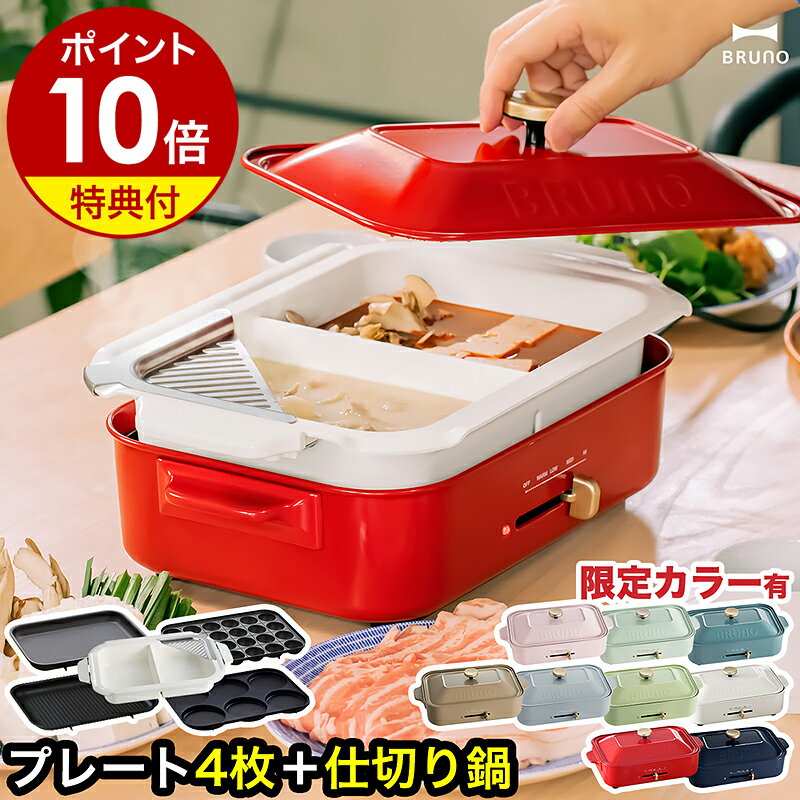 楽天市場】BRUNO コンパクトホットプレート レッド BOE021-RD 楽天市場】BRUNO コンパクトホットプレート レッド BOE021-RD
