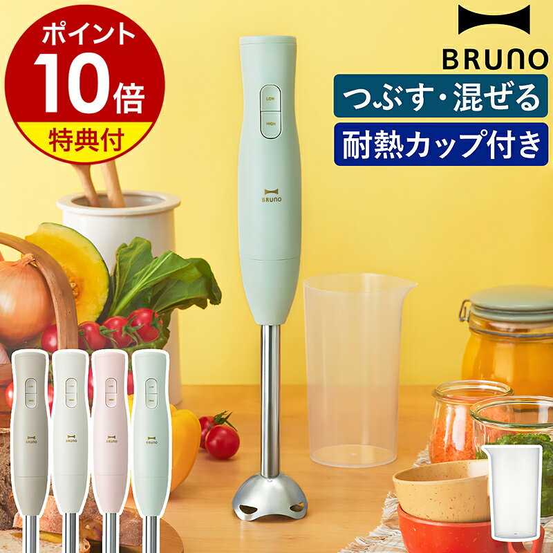 【特典付き】ブルーノ ハンドブレ