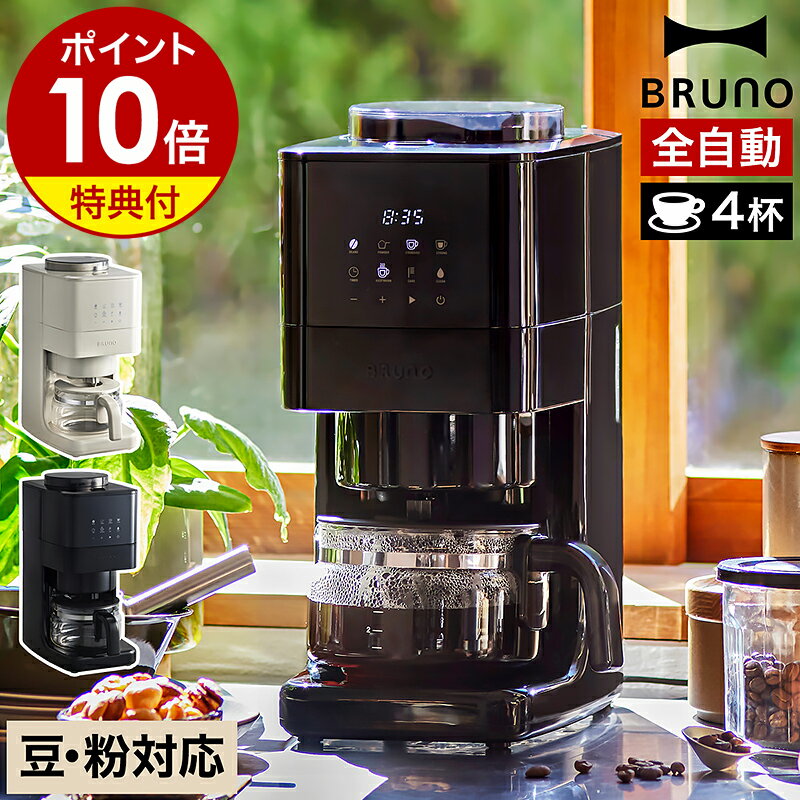 楽天市場】BRUNO コンパクトミル付きコーヒーメーカー BOE104の通販 楽天市場】BRUNO コンパクトミル付きコーヒーメーカー BOE104の通販