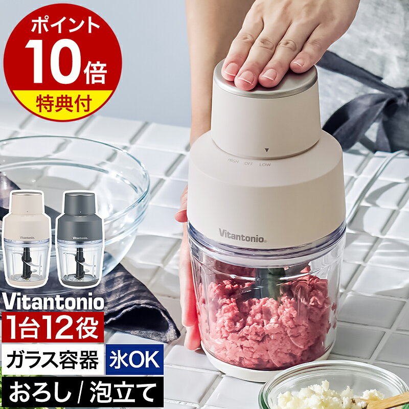 【特典付き】ビタントニオ フープロ 時短 ガラス容器 スピード調節 ミンチ 刻む 混ぜる 砕く おろし 泡..