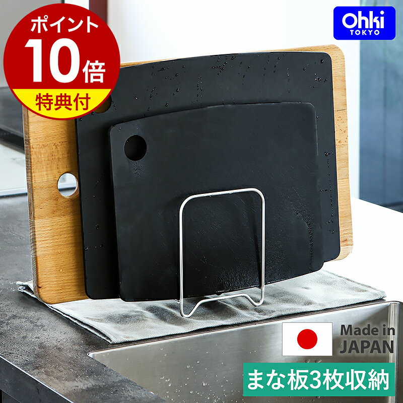 【特典付き】まな板立て まな板 スタンド カッティングボード 収納 キッチン収納 スリム ステンレス 日本製 まな板立て 3枚 まな板ラック ホルダー シンク ...