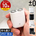 【特典付】プラスマイナスゼロ 電気シェーバー IPX7 防水 フェイスシェーバー 電気カミソリ 水洗い 小型 軽量 USB充電式 メンズ 男性 学生 旅行 出張...