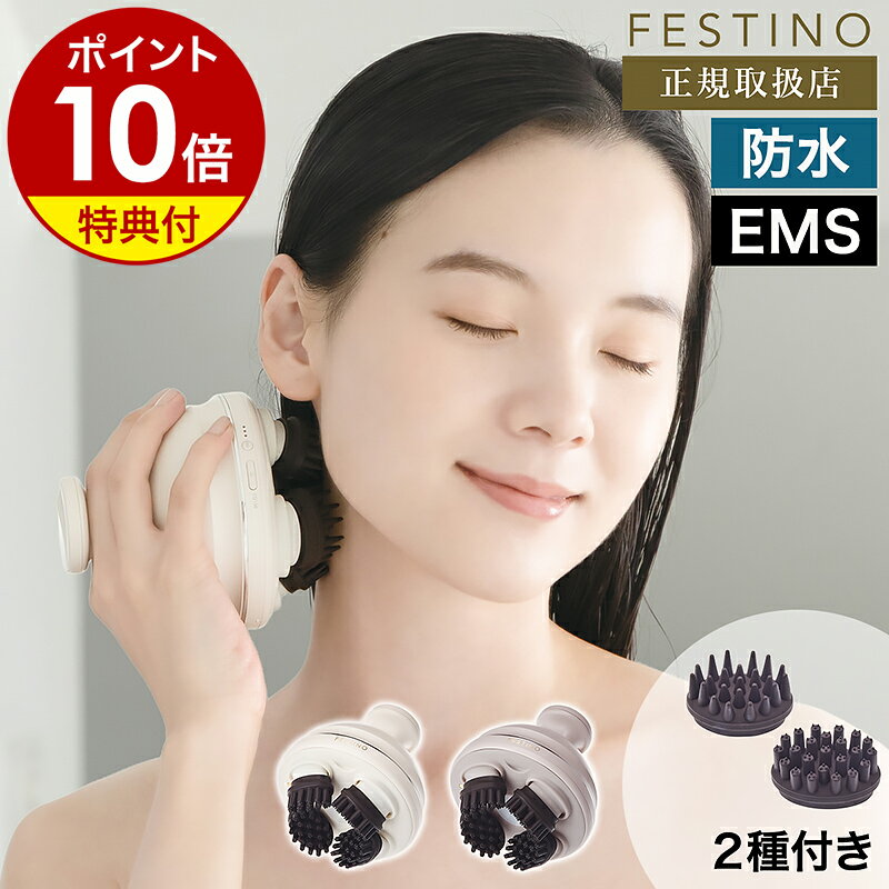 【特典付き】ヘッドスパ EMS 充電式 フェスティノ 頭皮ケア 頭皮マッサージ ヘッドマッサージ 美容 防水 電動 リフトケア アタッチメント 電動頭皮ブラシ ...