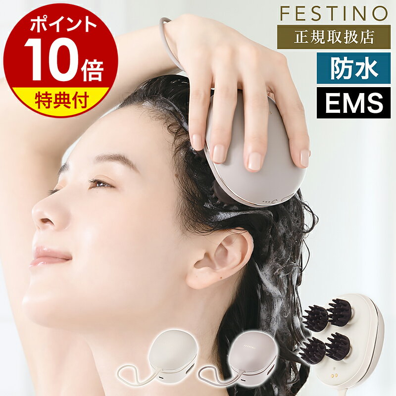 【特典付き】ヘッドスパ EMS 充電式 フェスティノ 頭皮ケア 頭皮マッサージ ヘッドマッサージ 美容 防水 電動 リフトケア アタッチメント 電動頭皮ブラシ ...