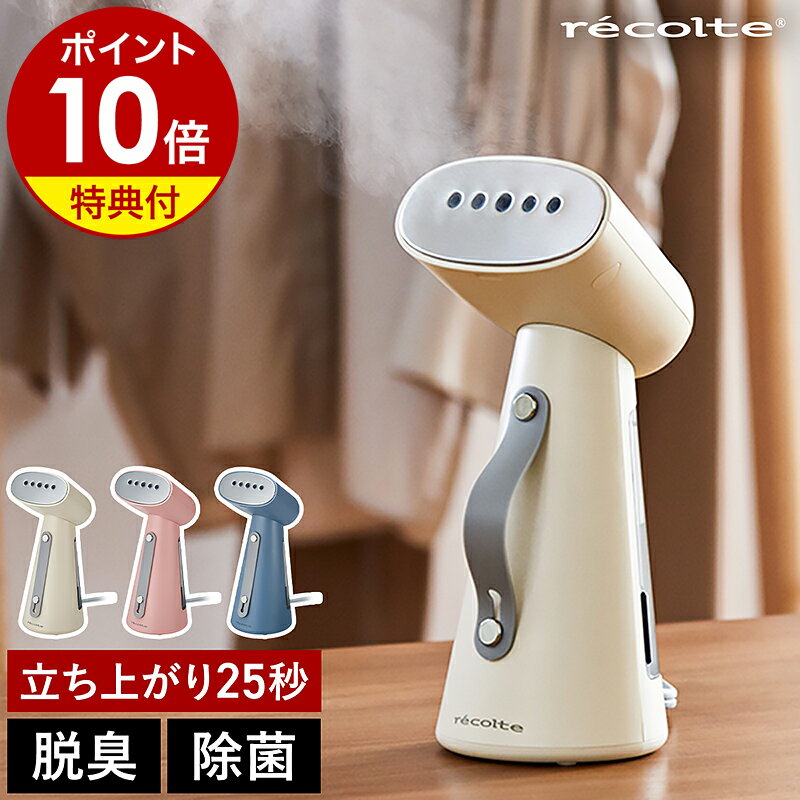 【2大特典付き】レコルト 衣類スチーマー ハンガーにかけたまま コンパクト 脱臭 除菌 ハンディ コード付き おしゃれ かわいい スチーム アイロン 衣類 服 ...