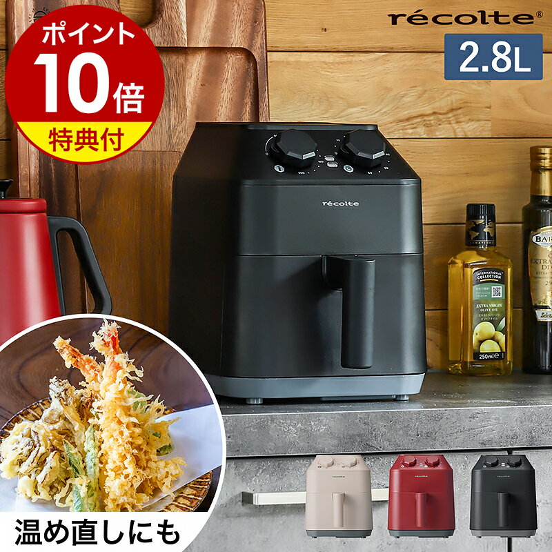 ノンフライヤー レコルト【レシピと選べる特典付】電気フライヤー ノンオイルフライヤー エアオーブン ヘルシーフライヤー エアフライヤー 電気 家庭用 卓上 唐揚げ 揚げ物 ノン フライヤー コンパクト 温め直し 油なし 大容量 フライ RAO-1［ recolte エアーオーブン ］