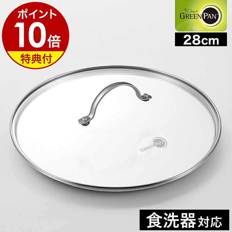 【特典付き】グリーンパン 共通 ガラス蓋 28cm ステンレス 鍋蓋 フライパン ふた 食洗機 鍋ふた なべふた フタ ガラス製 強化ガラス GREENPAN ...