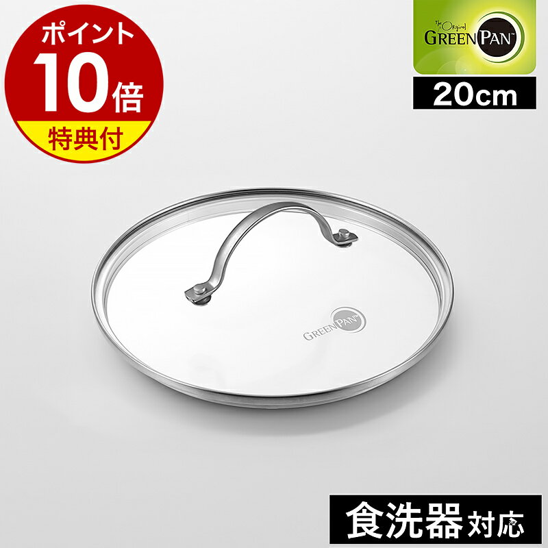 【特典付き】グリーンパン 共通 ガラス蓋 20cm ステンレス 鍋蓋 フライパン ふた 食洗機 鍋ふた なべふた フタ ガラス製 強化ガラス GREENPAN ...