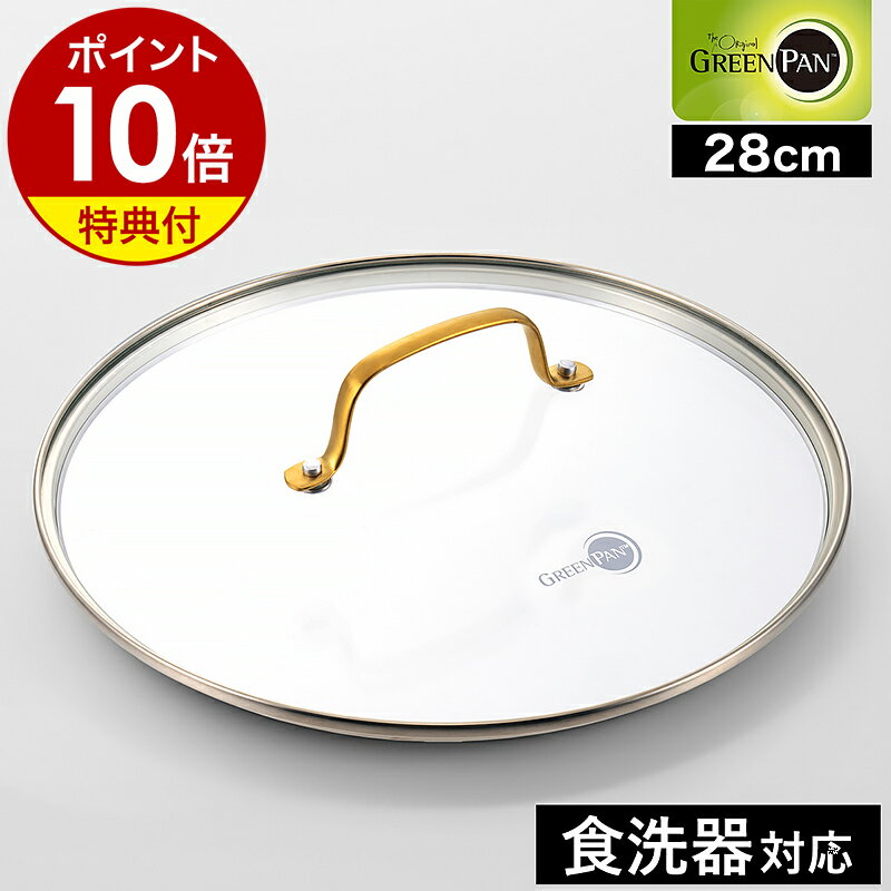 【特典付き】GREENPAN ゴールド ガラス蓋 28cm パドヴァ ストゥディオ 対応 鍋蓋 フライパン ふた 食洗機 鍋ふた なべふた フタ ガラス製 強化...