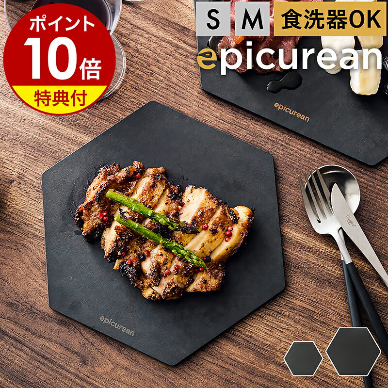 【特典付き】まな板 黒 黒い epicurean カッティングボード 食洗機対応 サーブ サービング