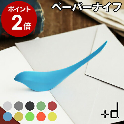 ペーパーナイフ ペーパーカッター レターオープナー Birdie PaperKnife おしゃれ プレゼント ギフト レター 封筒 カッター 文房具 文具 インテリア 便利グッズ Bird 鳥 かわいい オフィス［ +d…