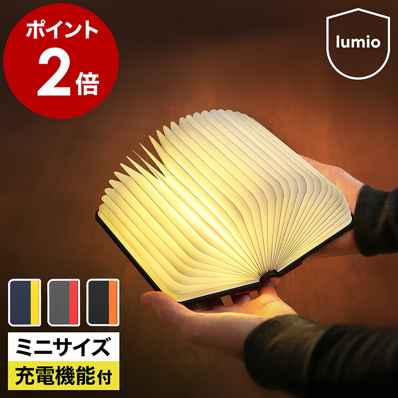 正規店 lumio ルミオ リト ミニ 本 本型 ブック ライト LED コードレス 充電式 間接照明 おしゃれ デザイン モバイルバッテリー 寝室 照明 小型 授乳 ランプ 折りたたみ プレゼント アウトドア…