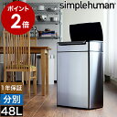 シンプルヒューマン ゴミ箱 ステンレス 48l ごみ箱 おしゃれ フタ付き ふた付き タッチバーカン 48L 大容量 ダストボックス 分別 スリム キッチン オフィス 業務用 縦型 CW2018【送料無料】［ simplehuman タッチバーダストボックス 分別タイプ 48L ］