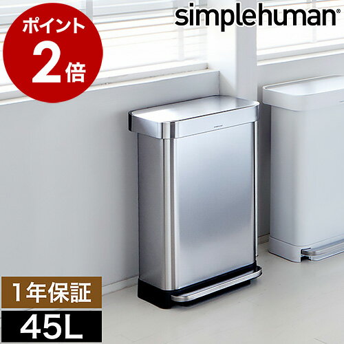 シンプルヒューマン ゴミ箱 ステンレス 45l ごみ箱 おしゃれ フタ付き ふた付き 大容量 ダストボックス オフィス 業…