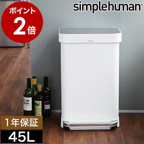 シンプルヒューマン ステンレス ゴミ箱 45l ごみ箱 おしゃれ フタ付き ふた付き ペダル 大容量 ダストボックス 大型 オフィス 業務用 キッチン CW2027［ simplehuman レクタンギュラーステップダストボックス ライナーポケット付 45L ホワイト ］