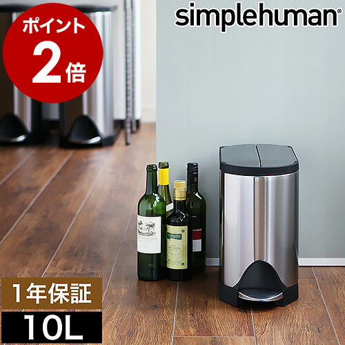 シンプルヒューマン ゴミ箱 ステンレス 10l 正規販売店 ごみ箱 おしゃれ フタ付き ふた付き 10L ダストボックス ペダル式ゴミ箱 フットペダル 小型 スリム キッチン CW1899 CW2042 CW2043 ギフト【送料無料】［ simplehuman バタフライステップダストボックス 10L ］