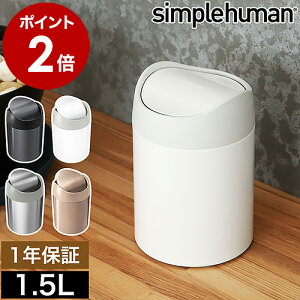 シンプルヒューマン ステンレス ゴミ箱 1.5l 正規販売店 ゴミ箱 トイレ おしゃれ フタ付き ふた付き 1.5L サニタリーボックス ラウンド 小型 コンパクト CW2078 CW2079 CW2084 CW2085 ギフト【送料無料】［ simplehuman カウンタートップミニダストボックス 1.5L ］