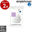 シンプルヒューマン ゴミ箱 専用ゴミ袋 30l 45l 30リットル 45リットル カスタムフィットライナー CW0169 便利 丈夫 使いやすい ゴミ入れ 容量:30L 45L 対象：ST2009 ST2018 CW2030 CW1884［ simplehuman パーフェクトフィットゴミ袋 J 20袋入り ］