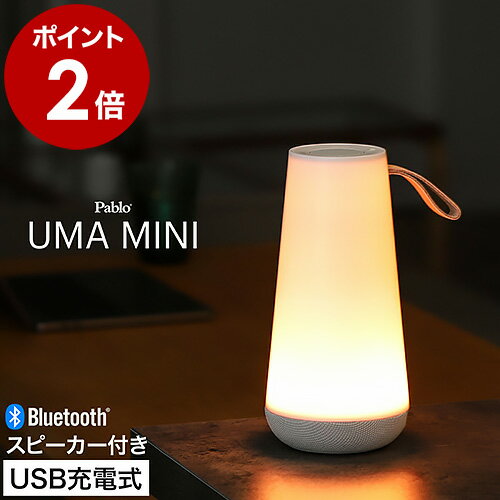 楽天インテリアショップ roomyウーマ ミニ ポータブルスピーカー LEDライト 調光 高音質 コードレス Bluetooth led 照明 間接照明 LEDランタン テーブルランプ スマートフォン 授乳 寝室 常夜灯 卓上 ベッドサイド 充電式 おしゃれ プレゼント アウトドア キャンプ【送料無料】［ Pablo UMA MINI ］