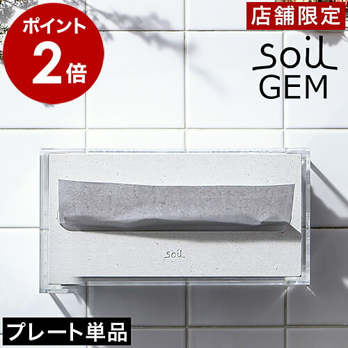 ソイル ジェム soil GEM ペーパータオルプレート 珪藻土 洗面所 日本製 フタ 蓋 落とし蓋 ペーパータオルカバー おしゃれ 収納 ジェムシリーズ 吸水 速乾 ひる石 キッチン トイレ インテリア プレゼント【送料無料】［ soil GEM ペーパータオルプレート ］のサムネイル