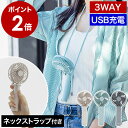 ハンディファン 扇風機 USB 携帯扇風機 手持ち 首掛け 首かけ 首掛け扇風機 コードレス 卓上扇風機 小型 卓上 ミニ おしゃれ ハンディーファン 手持ち扇...