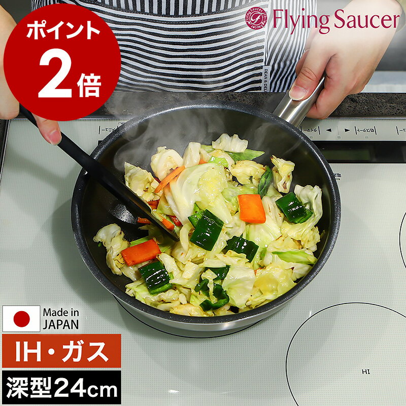 フライパン 深型 24cm 日本製 燕三条 IH IH対応 ガス火 直火 ステンレス フッ素加工 炒め鍋 中華鍋 ウォックパン 焦げ付きにくい 焦げにくい キッチン 調理器具 食洗機対応 一人暮らし フライングソーサー FS5092SIH24【送料無料】［ Flying Saucer 深型フライパンSH 24cm ］