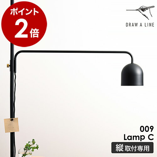 ドローアライン フロアライト 突っ張り棒用パーツ ランプC LED対応 ライト トグルスイッチ レトロ ランプシェード デザイン家具 スタンドライト フロアラン...