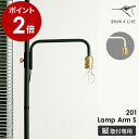 ドローアライン 突っ張り棒用パーツ 専用パーツ ランプアームS LED対応 高さ調節 間接照明 照明器具 ライト 裸電球 スタンドライト フロアライト フロアー...