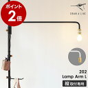 ドローアライン 突っ張り棒用パーツ 専用パーツ ランプアームL LED対応 高さ調節 間接照明 照明器具 ライト 裸電球 スタンドライト フロアライト フロアー...