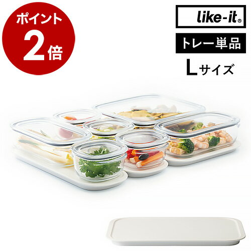 保存容器 Like-it 専用トレー トレイ Lサイズ ライクイット トレー 日本製 食品保存容器 キッチン収納 冷蔵庫収納 つくおき つくりおき 作り置きおかず フードコンテナ 収納 冷蔵庫 積み重ね スタッキング シンプル おしゃれ ホワイト［ 調理ができる保存容器 トレーL ］