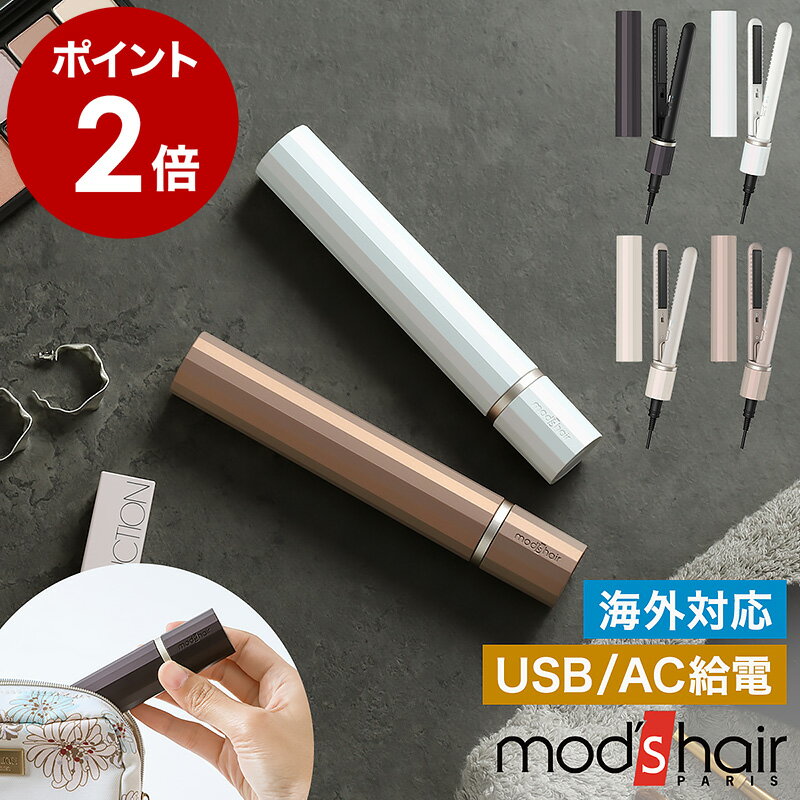 モッズヘア ミニ 前髪 ストレートアイロン 携帯用 持ち運び 軽量 USB式 ヘアーアイロン 海外対応 コンパクト 軽い 小さい 旅行 機内持ち込み おしゃれ ...