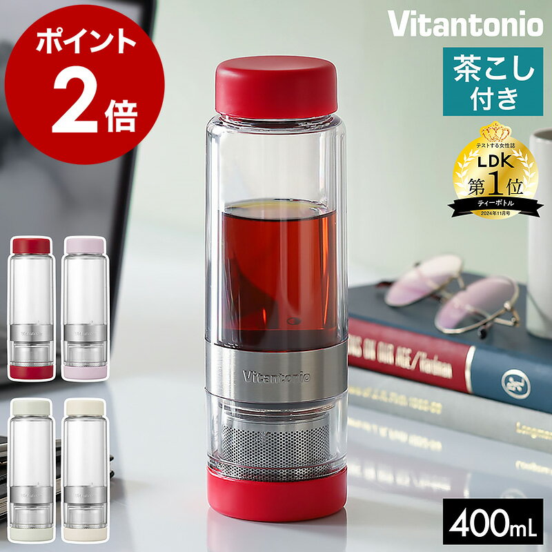 【限定カラー】タンブラー おしゃれ ビタントニオ ツイスティープラス マグボトル 直飲み 水筒 茶こし ハーブティー 緑茶 水出し茶 紅茶 耐熱 マイボトル ク...