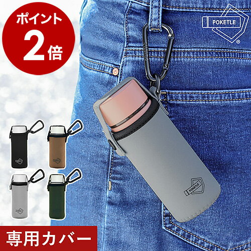 ポケトル S 水筒 120ml マグボトル 専用 水筒カバー カラビナ POKETLE 保温 保冷 軽量 コンパクト ミニサイズ ミニボトル マイボトル キッズ シンプル ランチ 弁当 ウォーキング 散歩 人気 おしゃれ かわいい ぽけとる［ ポケトル S専用カバー カラビナ付 ］のサムネイル