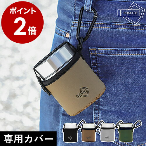 ポケトル スープジャー 160ml マグボトル 専用 水筒カバー カラビナ POKETLE 保温 保冷 軽量 コンパクト ミニサイズ ミニボトル キッズ シンプル ランチ 弁当 ウォーキング 散歩 人気 おしゃれ かわいい ぽけとる［ ポケトル スープボトル専用カバー カラビナ付 ］のサムネイル