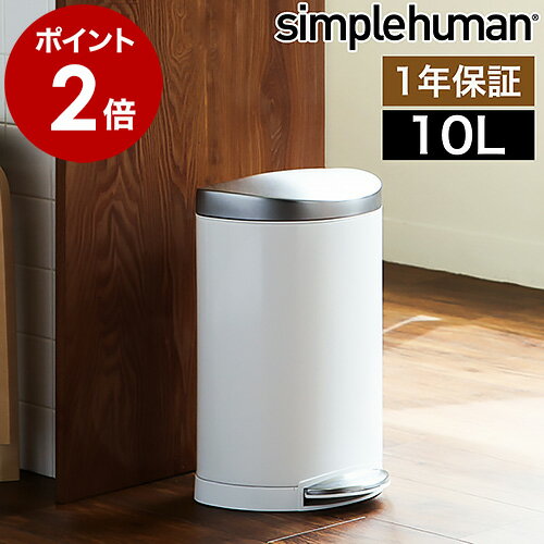 シンプルヒューマン ステンレス ゴミ箱 10l ごみ箱 おしゃれ フタ付き ふた付き ペダル 10L ダストボックス ステップカン ペダル式ゴミ箱 コンパクト おしゃれ キッチン 丸型 CW1867【送料無料】［ simplehuman セミラウンドステップダストボックス 10L ホワイト ］